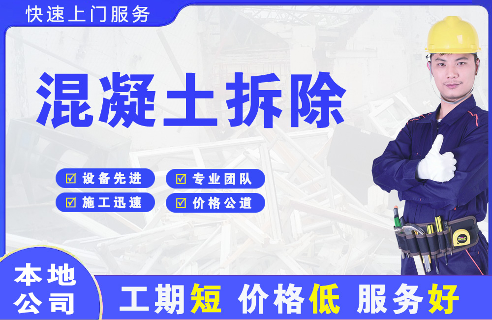 旅顺口混凝土拆除