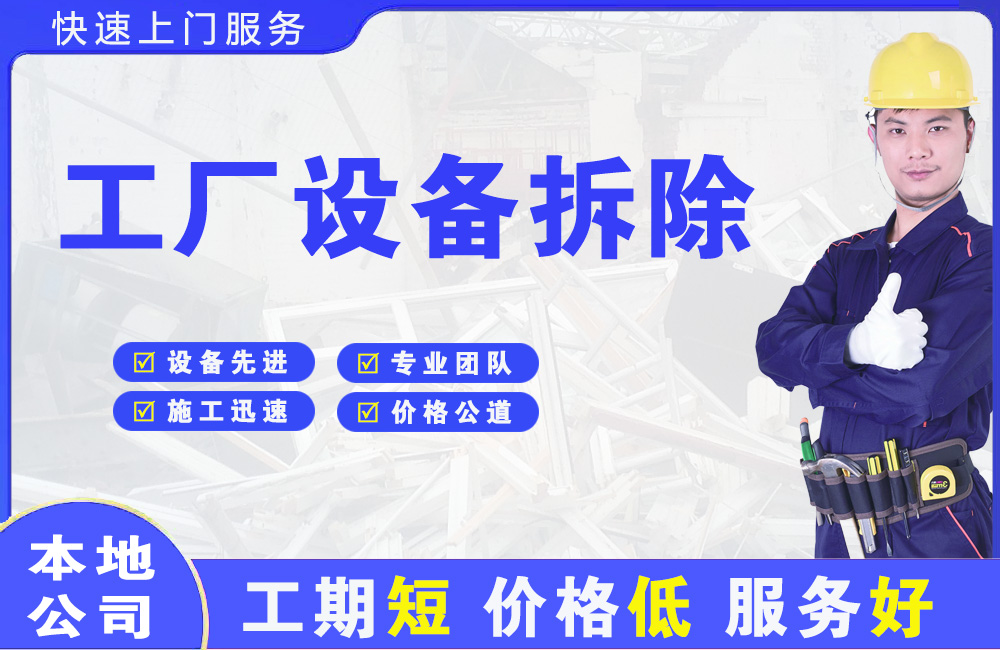 旅顺口工厂设备拆除